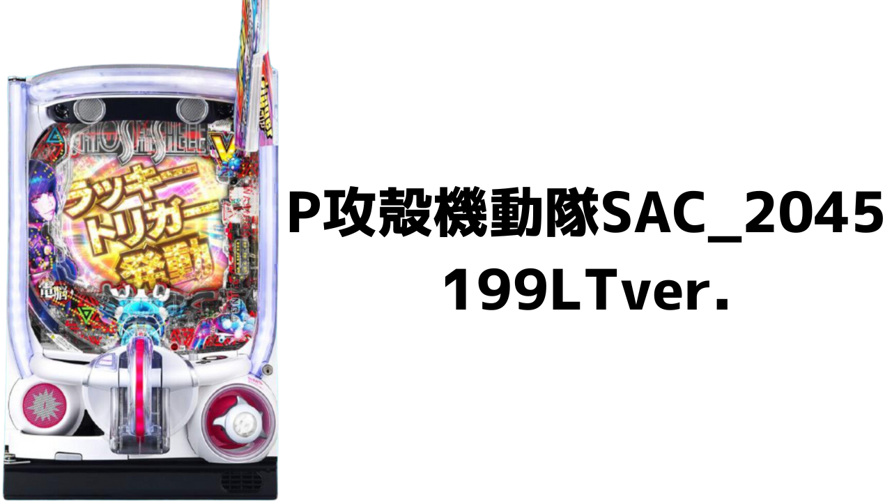 P攻殻機動隊SAC_2045 199LTver.のサムネイル画像