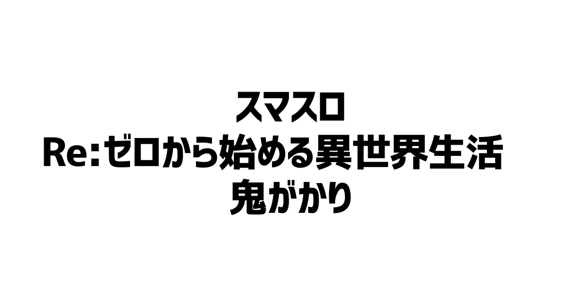 スマスロリゼロ2