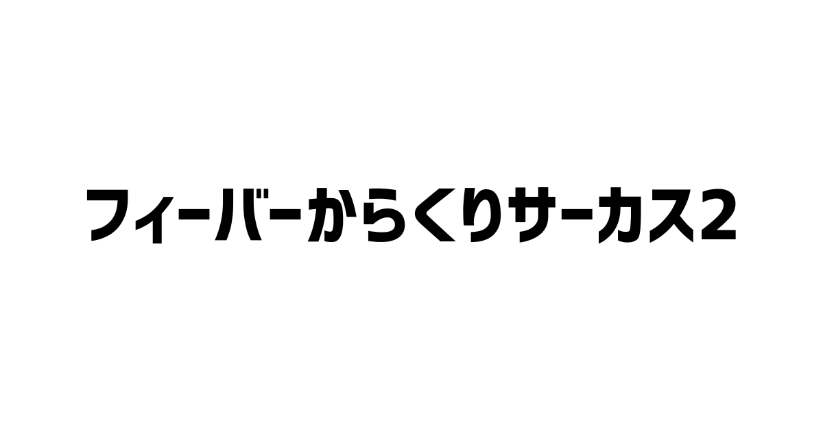 からくりサーカス2