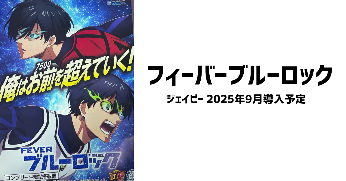 eフィーバーブルーロック スペック ボーダー 解析 攻略 演出 まとめ 