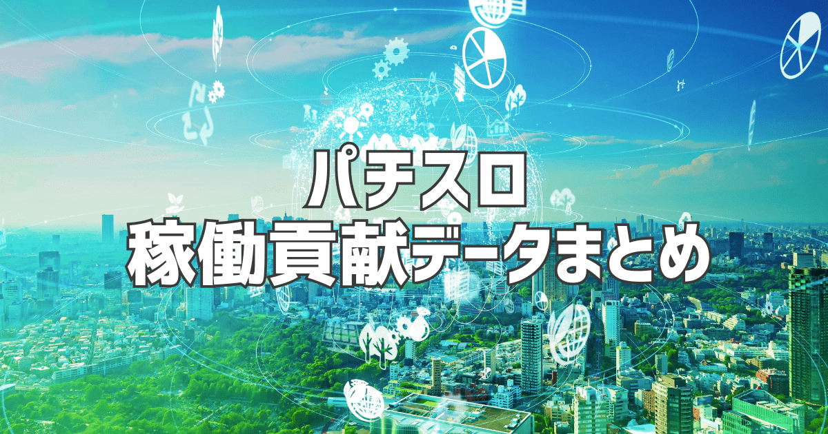 パチスロ稼働貢献データ