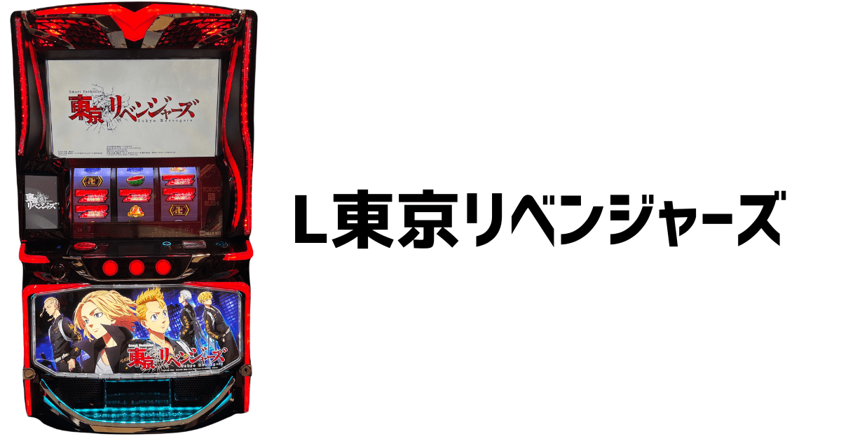 スマスロ 東京リベンジャーズ
