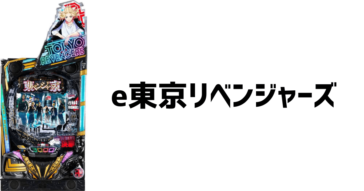 e東京リベンジャーズ