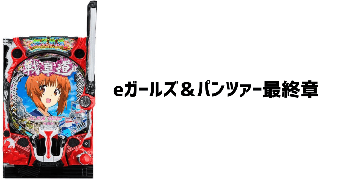 ガルパン