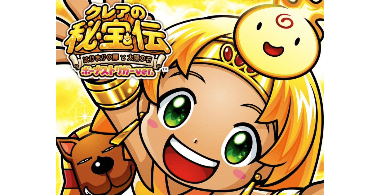 クレアの秘宝伝～はじまりの扉と太陽の石～ボーナストリガー