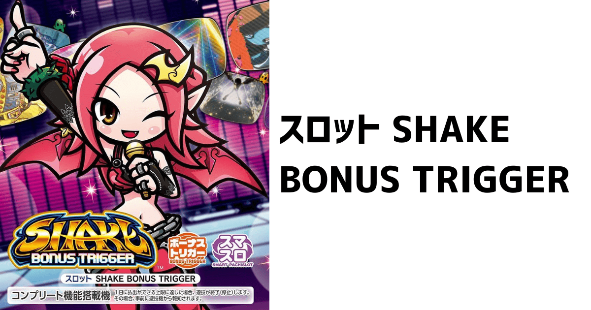 シェイク ボーナストリガー