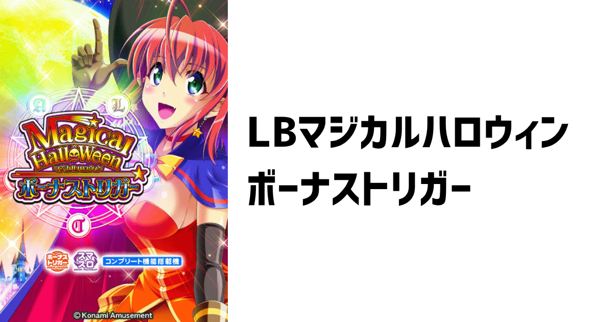 マジカルハロウィン ボーナストリガー