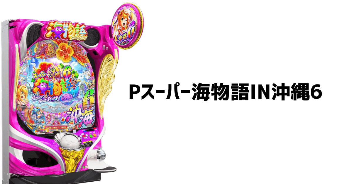 Pスーパー海物語IN沖縄6 スペック ボーダー 演出 信頼度 ジンベエ 