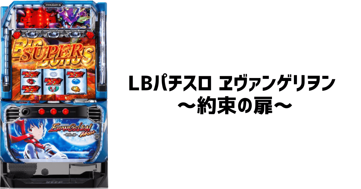 LBパチスロ ヱヴァンゲリヲン ～約束の扉～