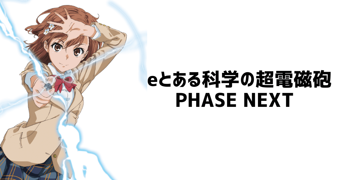 eとある科学の超電磁砲 PHASE NEXT スペック ボーダー プレミア 信頼度 