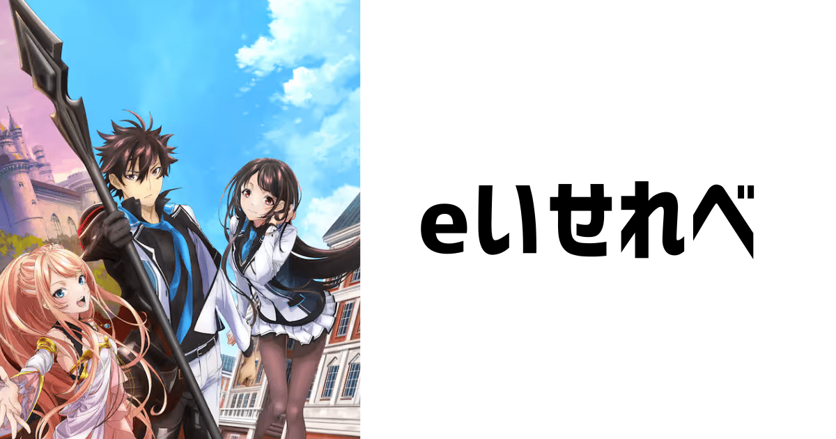 eいせれべ