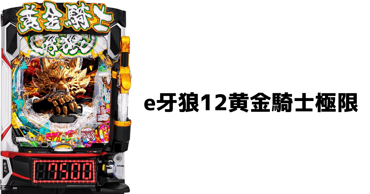 e牙狼12黄金騎士極限