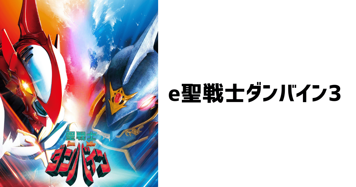 e聖戦士ダンバイン3