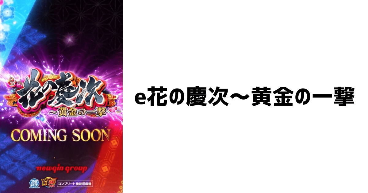 e花の慶次～黄金の一撃