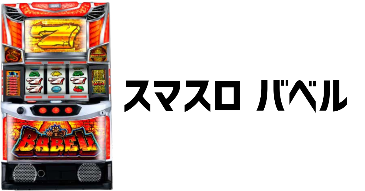 スマスロ バベル