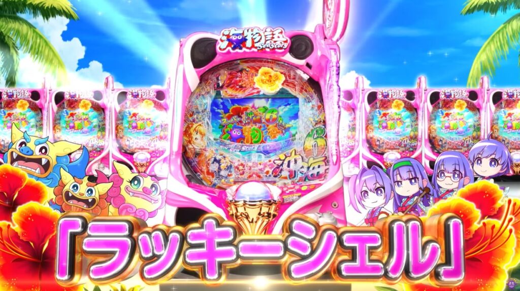 ラッキーシェル