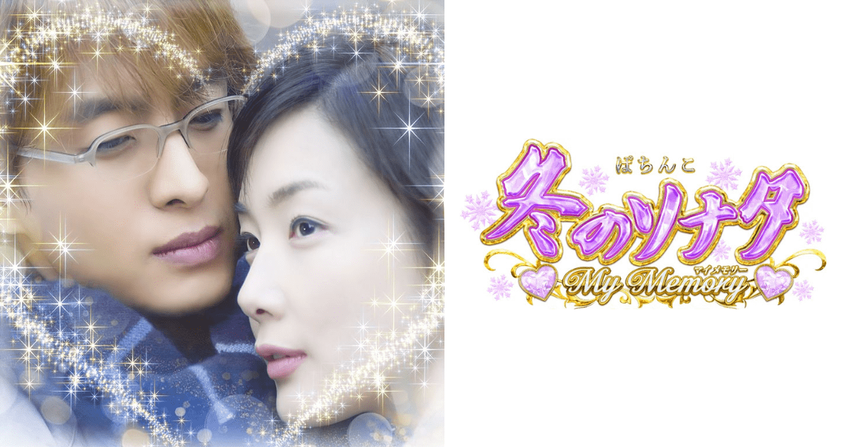 PAぱちんこ冬のソナタ My Memory Sweet Version